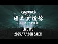 GADORO『四畳半から武道館 at 日本武道館』Trailer