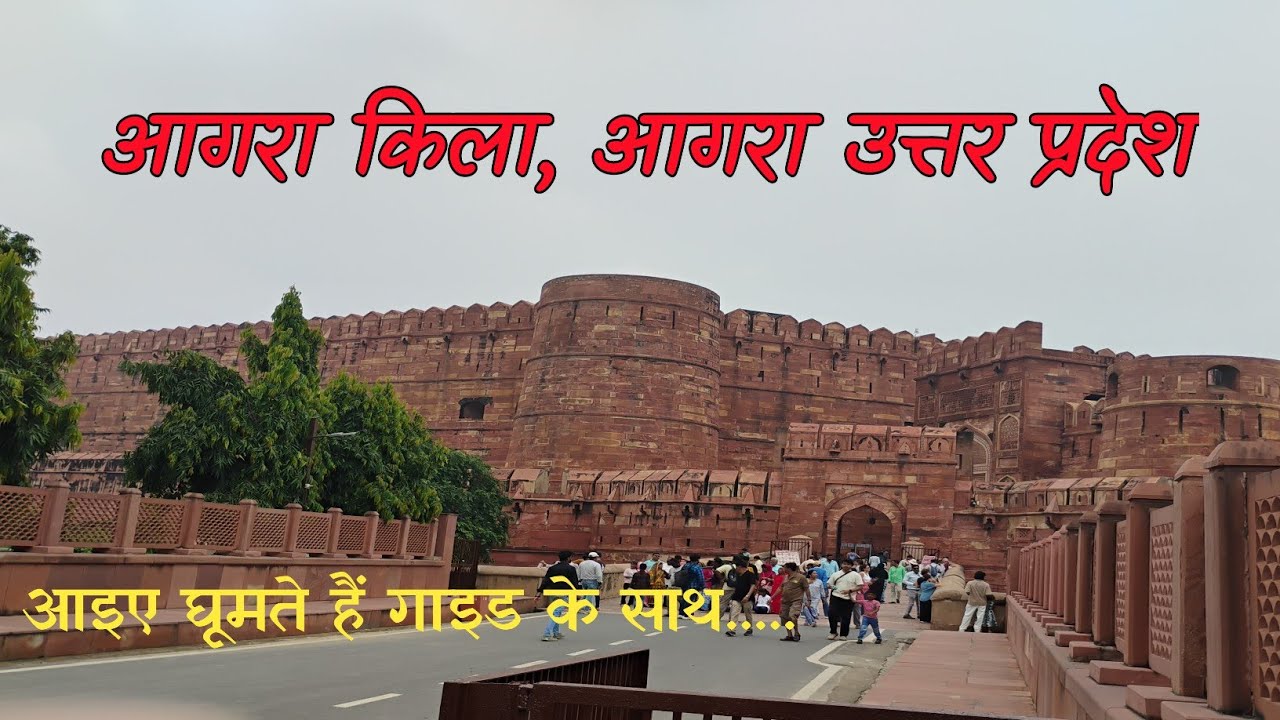 आगरा किला | Agra Fort | आगरा, उत्तर प्रदेश | Ashutosh Singh 