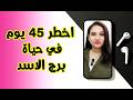 برج الاسد و اخطر 45 يوم في حياتك ما بين الافراح و الغموض  mp3