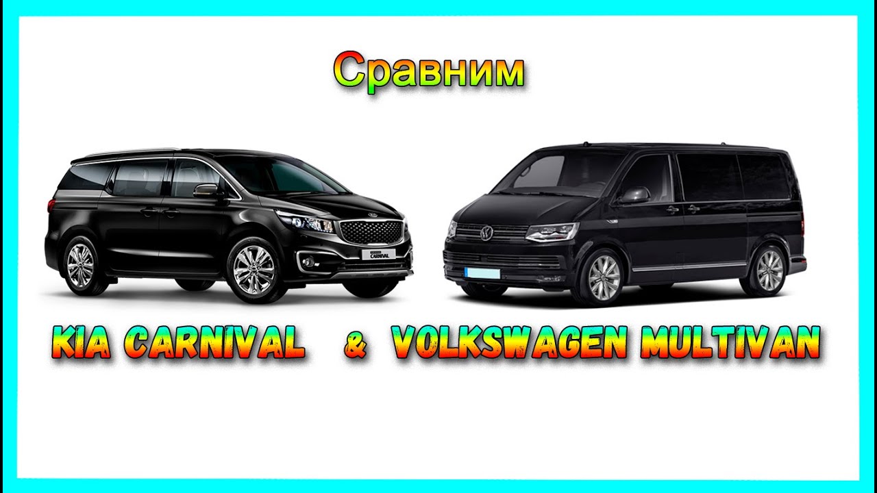 Сравниваем минивэны. Выпуск 1. Фольксваген Мультиван Т6 - Volkswagen Multivan T6 и Киа Карнивал - 3.