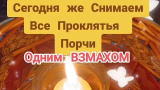 ⚡Только Здесь и Сейчас. Снятие Любого Проклятия, Сглаза, Порчи быстро и самостоятельно⚡Вивиена