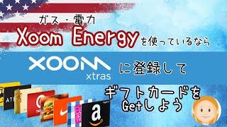 Xoom Energyを使っているならXoom Xtrasに登録して$25分のギフトカードをもらいましょう💰アメリカのポイ活