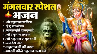 मंगलवार भक्ति भजन : हनुमान चालीसा, हे दुःख भंजन, हनुमान अमृतवाणी, बजरंग बाण, हनुमान अष्टक व आरती