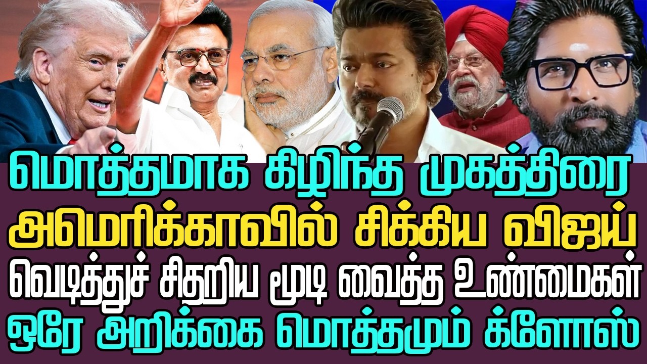 அமெரிக்காவில் சிக்கிய விஜய்|கிழிந்த மோடியின் ஒட்டுமொத்த முகத்திரை|ஒரே அறிக்கை முடிவுக்கு வந்த உண்மை