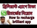 কিভাবে বিলিয়ন্ট এ্যাপ রিচার্জ করবেন? how to recharge brilliant app