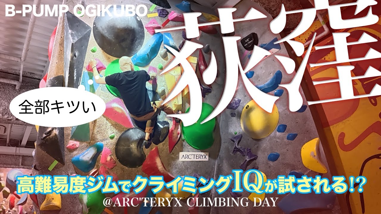 ボルダリング #42  B-PUMP荻窪