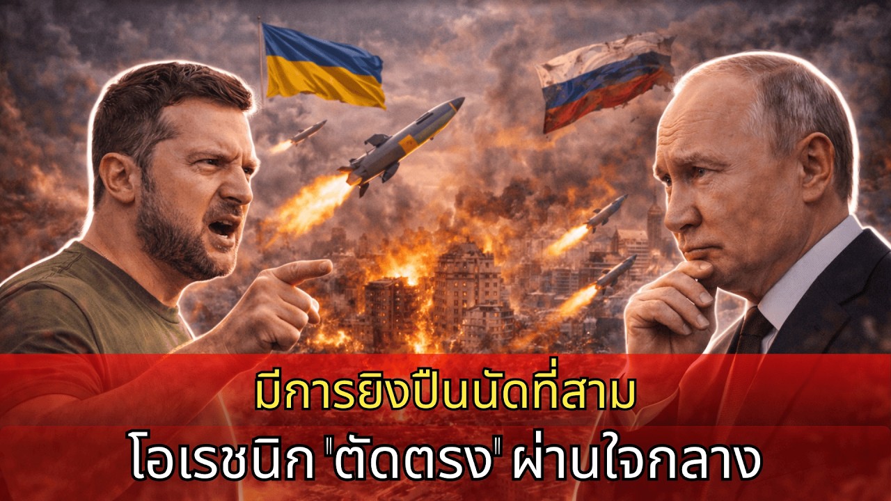 การโจมตีครั้งที่สามเปิดฉาก Oreshnik ฟันใส่ศูนย์บัญชาการ ราคาที่ต้องจ่ายเพื่อครัสโนดาร์และอาดีเกยา