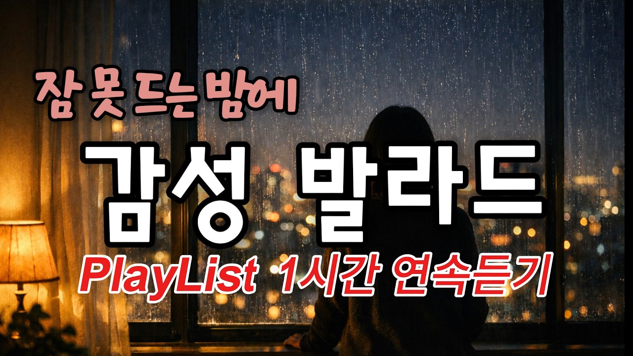 밤에 혼자 듣기 좋은 감성 발라드 곡