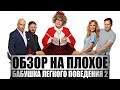 Обзор на плохое - Бабушка лёгкого поведения 2