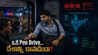 రైల్లో అపరిచితుడు ఇచ్చిన Pen Drive... చివరికి దేశాన్ని కాపాడిన Software Engineer! | Thriller Story screenshot 5