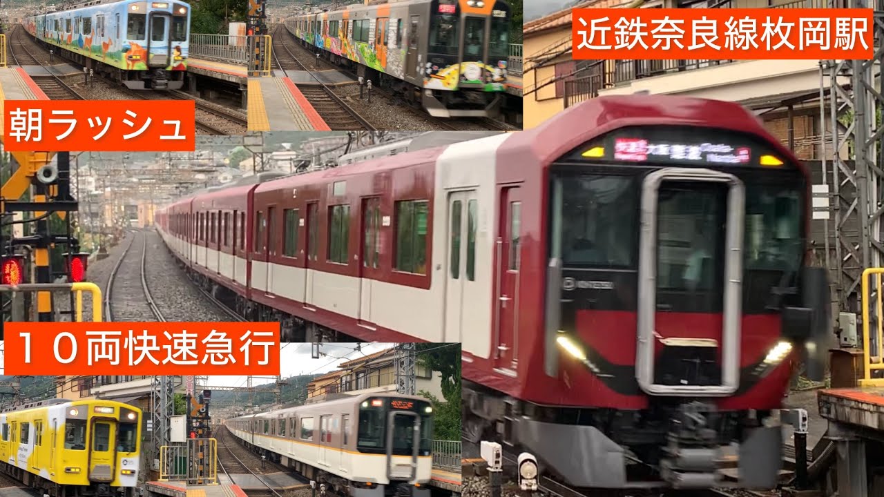 ［朝ラッシュの１０両快速急行］近鉄奈良線枚岡駅通過集