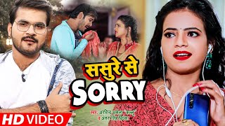 #Video || #Arvind​ Akela Kallu | ससुरे से SORRY | #Antra Singh Priyanka || Bhojpuri Hit Song 2021