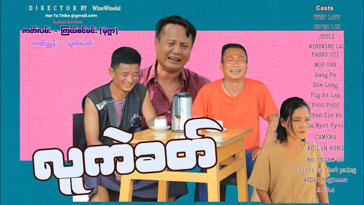 လူကဲခတ် official video အစအဆုံး