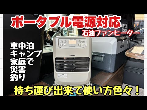 【革命】冬の車中泊やキャンプで大活躍！コロナのファンヒーターが凄い！（ポータブル電源・サブバッテリー対応）