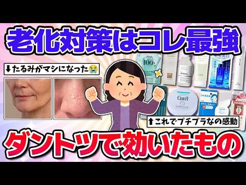 【40代以降必見】感動レベルで老化に効いた神商品まとめ！(スキンケア・美容法)