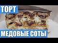 Необычный медовик. Торт «Медовые соты» с зеркальной глазурью. Проверка рецепта