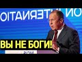 Жесть! Мощная речь Лаврова ПОРВАЛА зазнавшихся американцев и европейцев