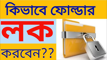 How To Folder Lock Bangla Tutorial | ikra tv