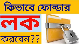 How To Folder Lock Bangla Tutorial | ikra tv screenshot 2