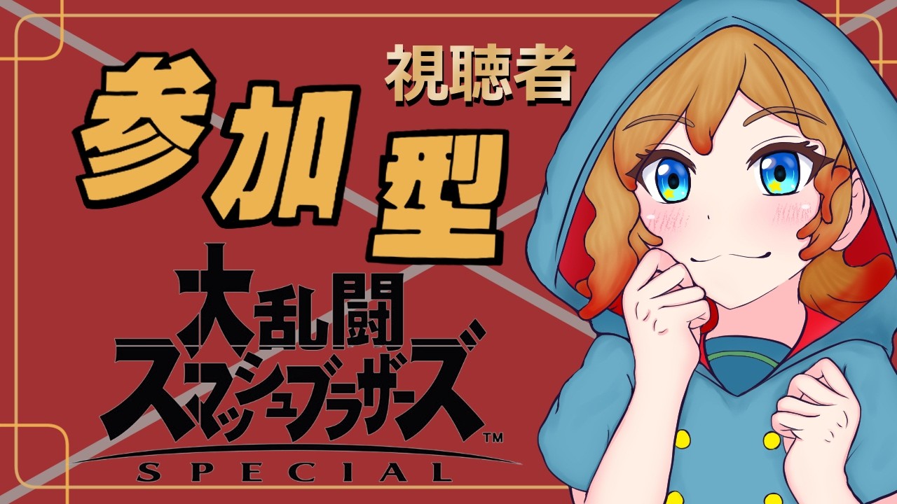 【スマブラsp】大乱闘スマッシュブラザーズ みんなで楽しく参加型だよ 概要欄確認大事よ!! #スマブラSP