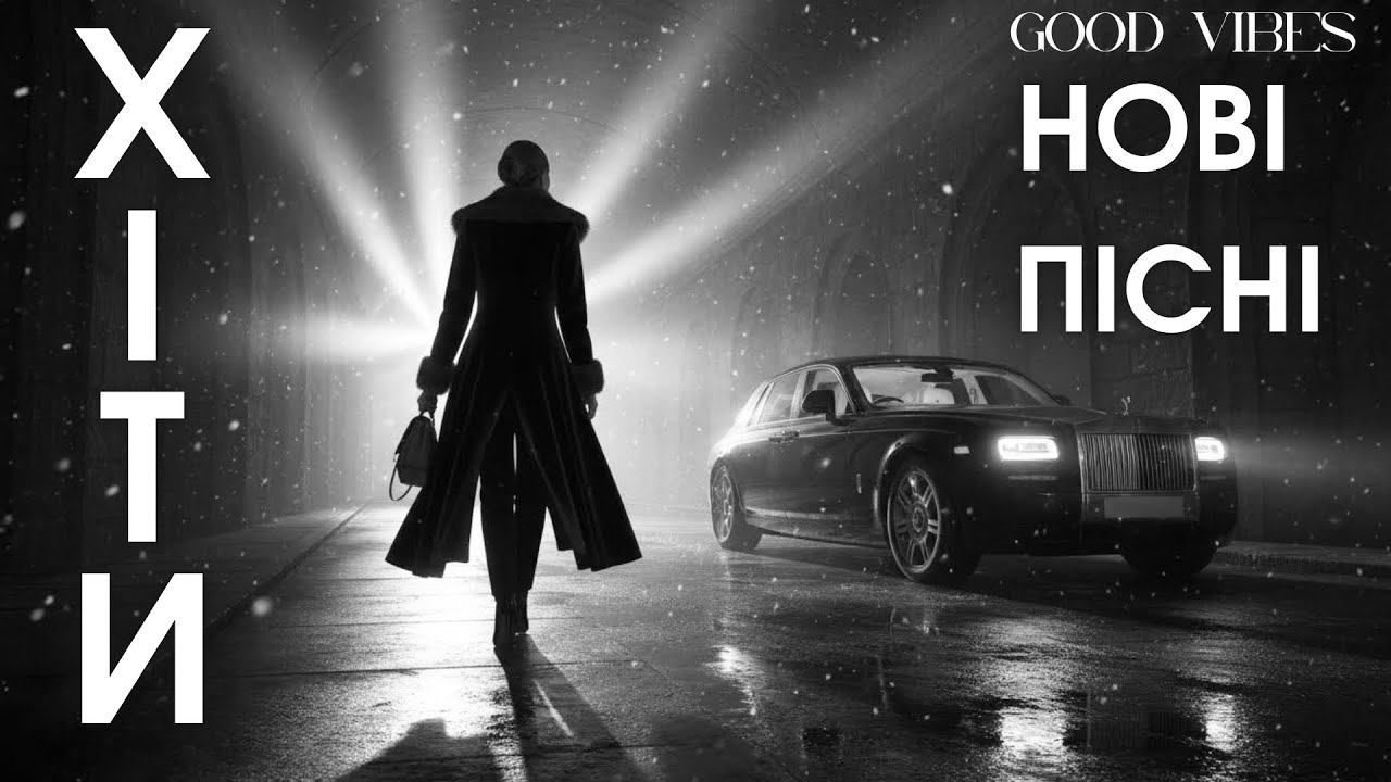 Топ Українська Музика 2025! 2026 — Нові Хіти та Пісні, Що Запам’ятовуються 🎶