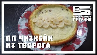 ПП чизкейк из творога - ПП РЕЦЕПТЫ: pp-prozozh.ru ПП чизкейк из творога - ПП РЕЦЕПТЫ: pp-prozozh.ru