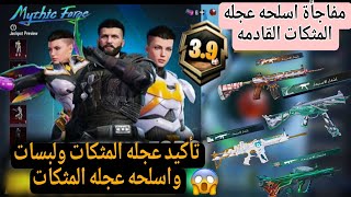 جميع محتويات عجله المثكات 💯 وتأكيد اللبسات ومفاجأة الاسلحه القادمه 🤩#ببجي #ببجي_موبايل #pubgmobile