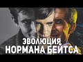 ЭВОЛЮЦИЯ НОРМАНА БЕЙТСА