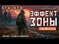 S T A L K E R Эффект Зоны аудиокнига Часть 1 ФАНТАСТИКА Галина Ландсберг Читает Роман Ефимов S T A L K E R Эффект Зоны аудиокнига Часть 1 ФАНТАСТИКА Галина Ландсберг Читает Роман Ефимов