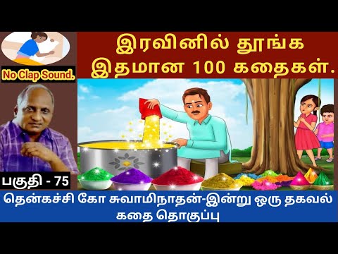 அறிஞர் அண்ணாவும் நேருவும் | thenkachi ko swaminathan speech 75 | indru oru thagaval