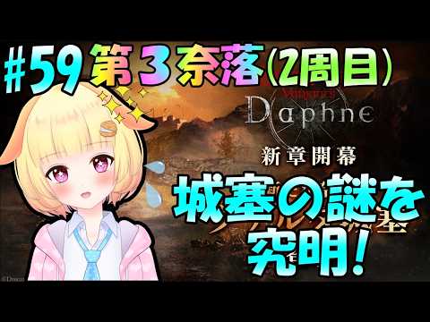 【Wizardry Variants Daphne】第３奈落(2周目)攻略！城塞の謎を解明！袖くりぃむのゼロから始める奈落生活(59日目)【Vtuber】【ウィザードリィ ダフネ】