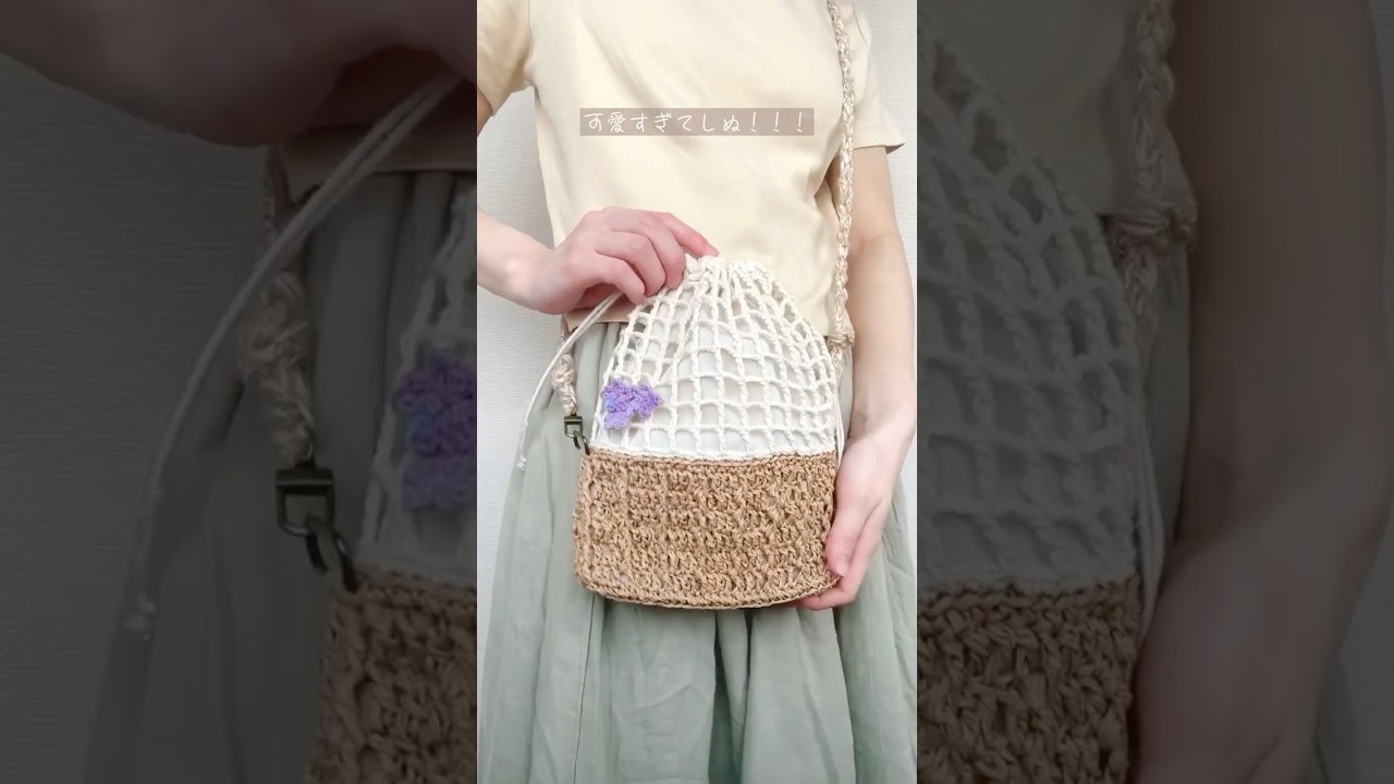 夏にぴったりな巾着バッグを編みました🧶 - YouTube
