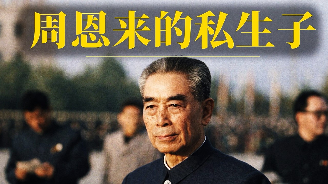 周恩来的私生子女有哪些？｜红色后代系列（4）邓颖超为周恩来找小老婆