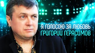 Григорий Герасимов - Я голосую за любовь (выступление в клубе Кобзарь, 2024)