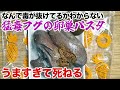 猛毒フグの卵巣パスタがうますぎて死ねる