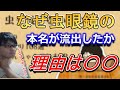 虫眼鏡の本名流出 たいぽんに感謝 虫眼鏡の本名流出 たいぽんに感謝
