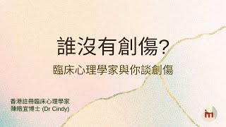 免費講座系列【誰沒有創傷】臨床心理學家與你談創傷 | MORPHOZIZ | 心理學資訊頻道