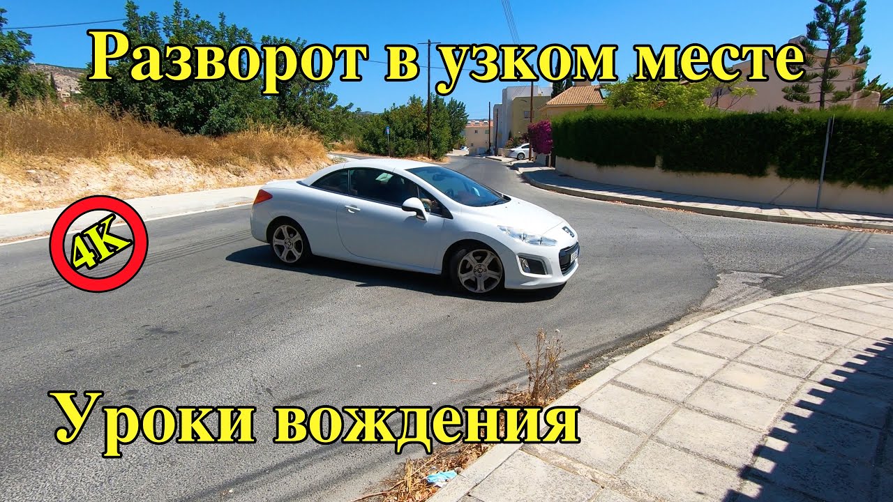 Уроки вождения | Разворот на перекрестке | Разворот в узком месте - YouTube
