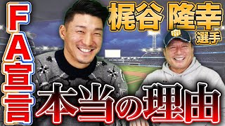 梶谷隆幸選手登場！！ジャイアンツ原監督に言われた金言とは…