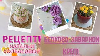 Рецепт и приготовление БЗК от Натальи Колбасовой🍰 Cooking protein custard