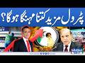 Another Petrol Price Shock Coming? | New Petrol Prices | Latest Petrol Prices | SAMAA TV