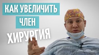 Удлинить и утолщить половой орган // Реально ли это?