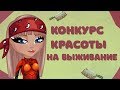 КОНКУРС КРАСОТЫ НА ВЫЖИВАНИЕ // ИГРА АВАТАРИЯ