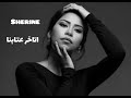 اتاخر عتابنا جديد شيرين عبدالوهاب Sherine 2025 HD 