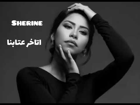 اتاخر عتابنا جديد شيرين عبدالوهاب  2025 
