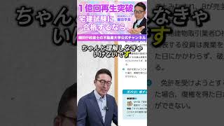 初見問題が解けない人の致命的な間違い #宅地建物取引士 #宅建 #ビジネス #お金