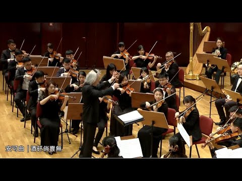 酒矸倘賣無 - 台灣獨奏家交響樂團