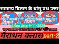 सामान्य विज्ञान के बहुत ही महत्वपूर्ण प्रश्न उत्तर।। टॉप 400 प्रश्न उत्तर।।