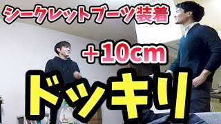 ドッキリ 10cmのシークレットブーツを履いて友達に会ったらまさかの反応が 低身長男子 Youtube