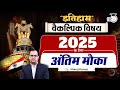 History optional | last chance | manoj kumar | UPSC 2025